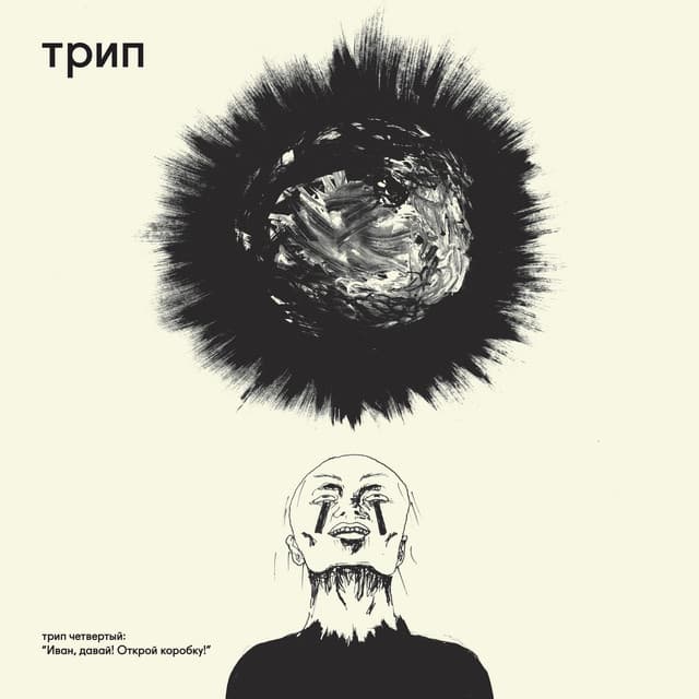 Cover Image of release - Ivan, Come on, Unlock the Box